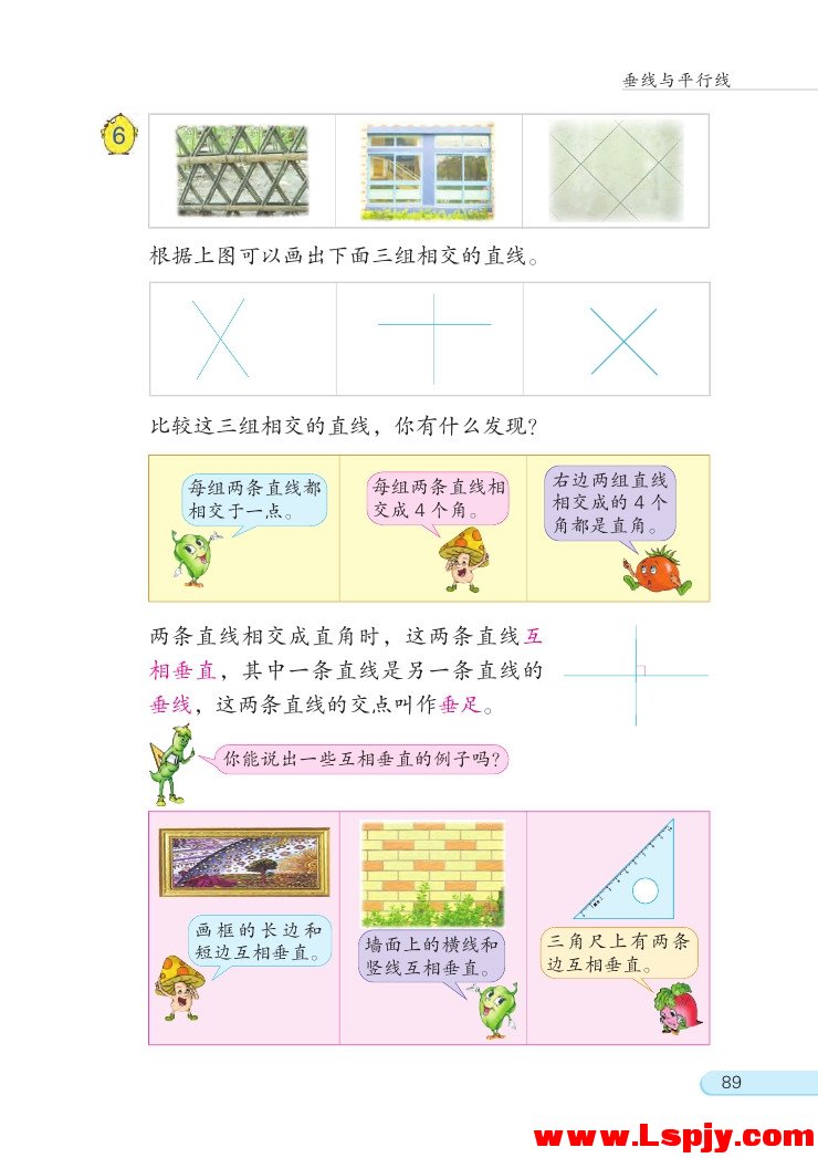 八 垂线与平行线(第89页)