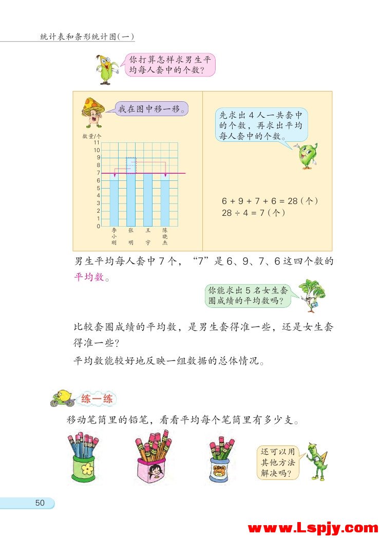 四 统计表和条形统计图（一）(第50页)