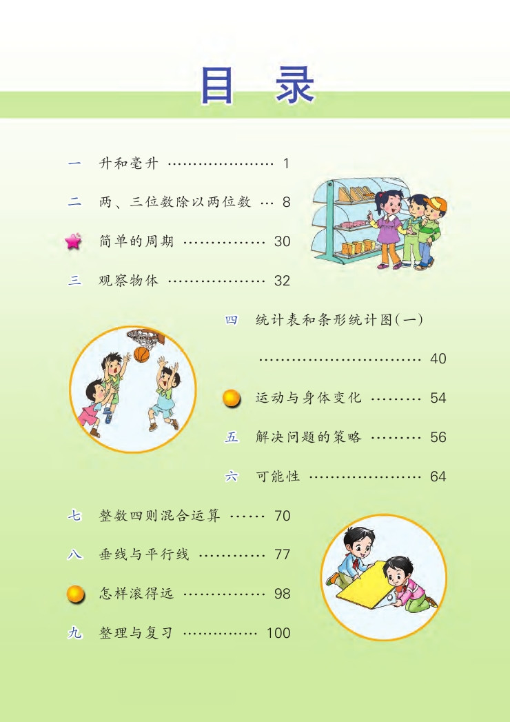 苏教版四年级数学上册电子课本 课文课本站