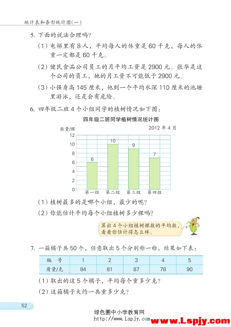 四 统计表和条形统计图（一）(第52页)