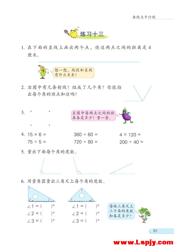 八 垂线与平行线(第81页)