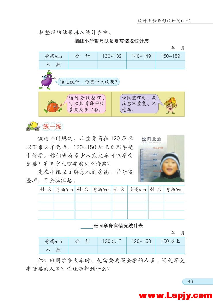 四 统计表和条形统计图（一）(第43页)