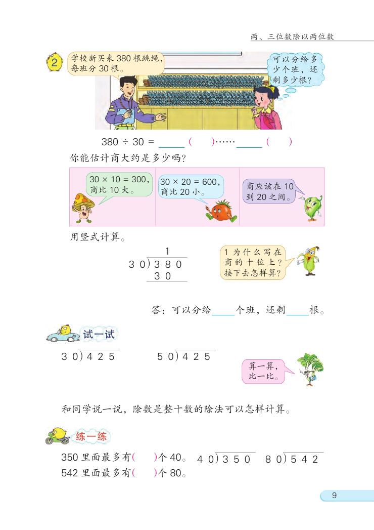 二 两、三位数除以两位数(第9页)