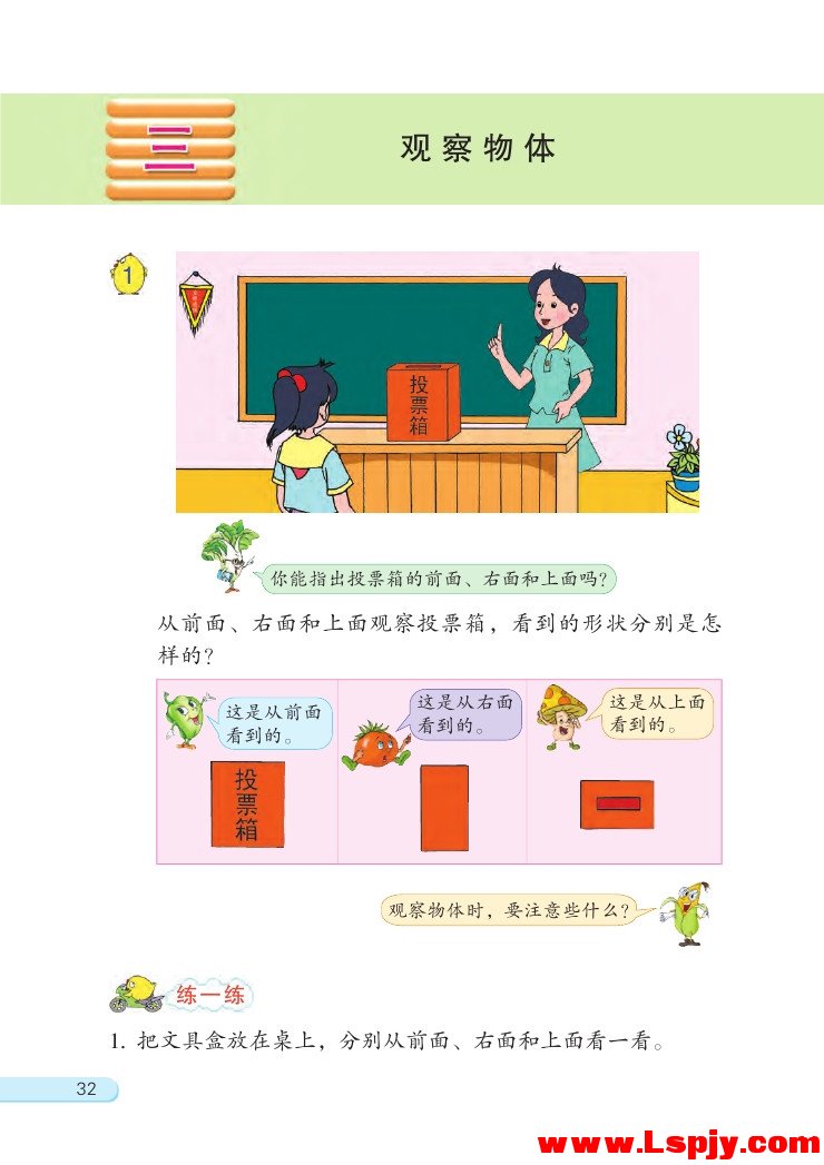 三 观察物体(第32页)
