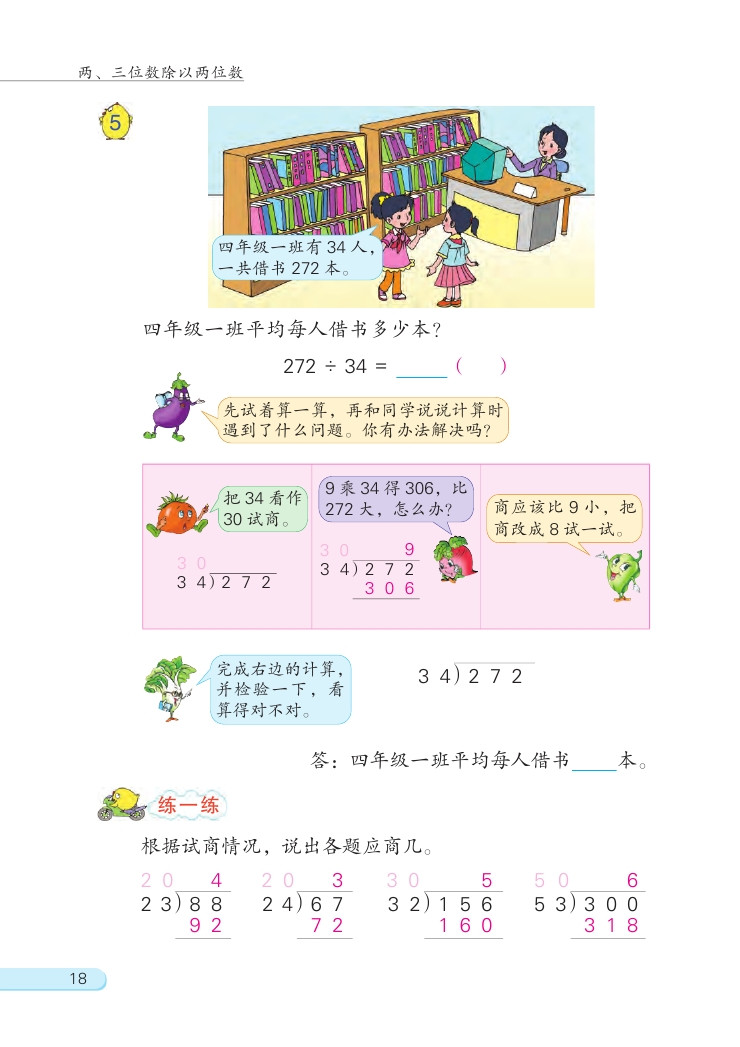 二 两、三位数除以两位数(第18页)