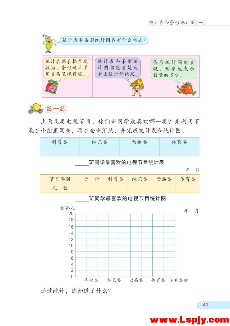 四 统计表和条形统计图（一）(第41页)