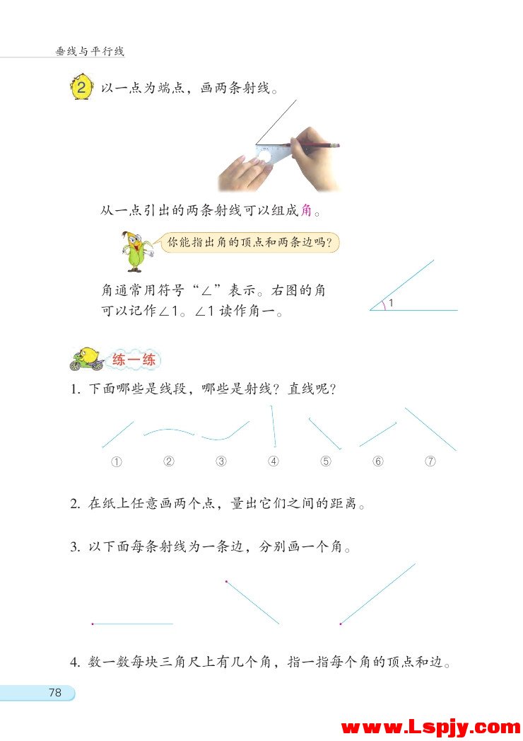 八 垂线与平行线(第78页)