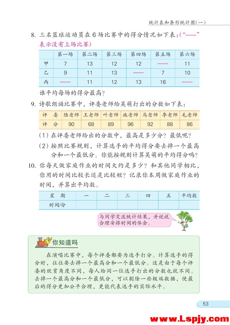 四 统计表和条形统计图（一）(第53页)