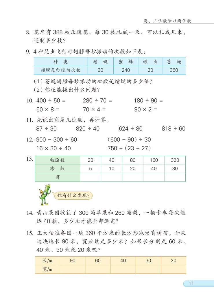 二 两、三位数除以两位数(第11页)