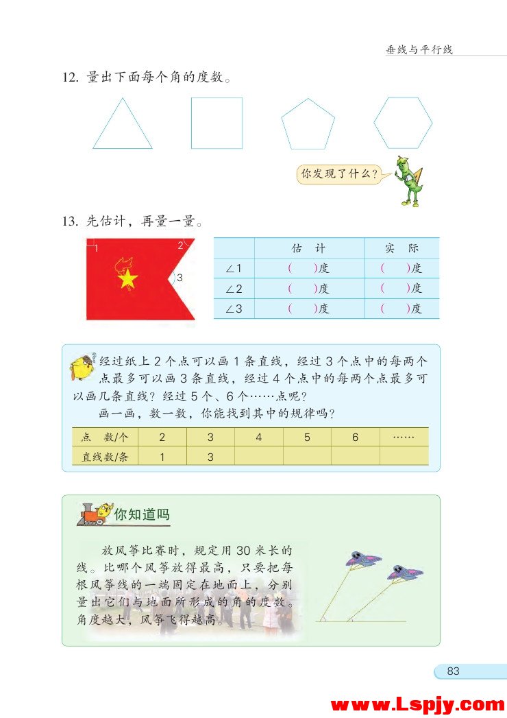 八 垂线与平行线(第83页)