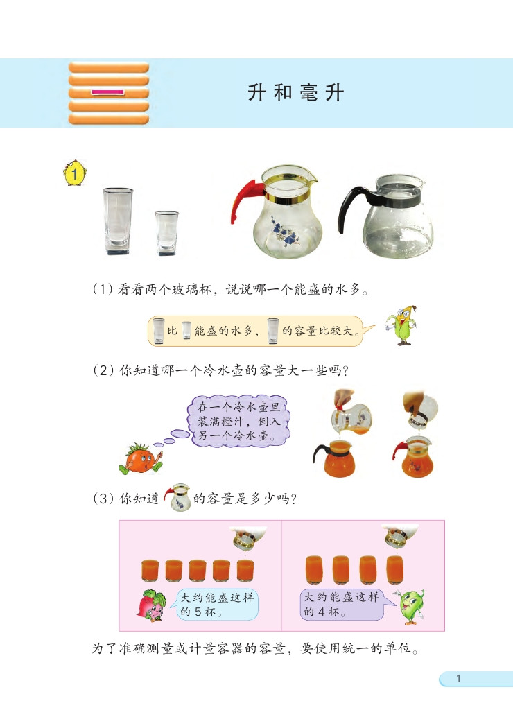 一 升和毫升(第1页)