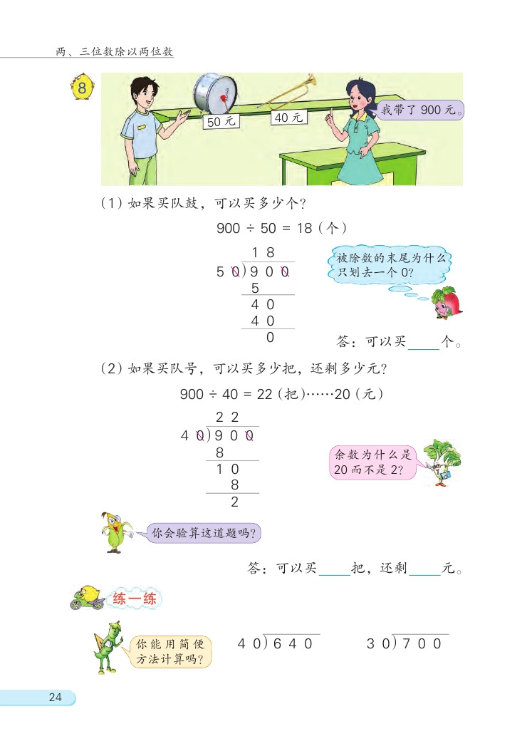 二 两、三位数除以两位数(第24页)