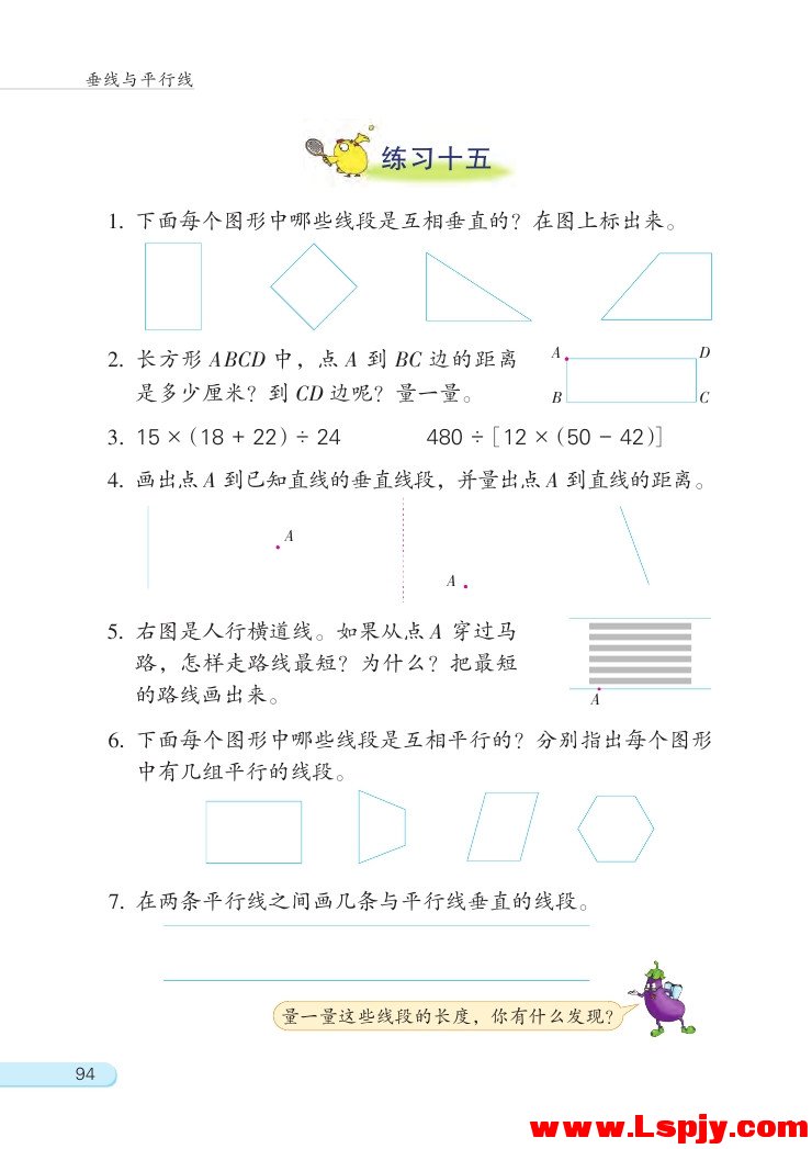 八 垂线与平行线(第94页)