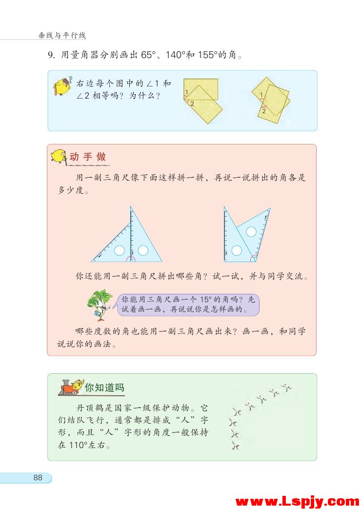 八 垂线与平行线(第88页)