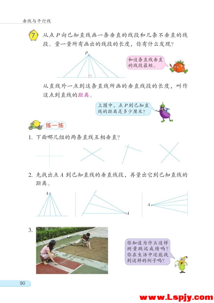 八 垂线与平行线(第90页)