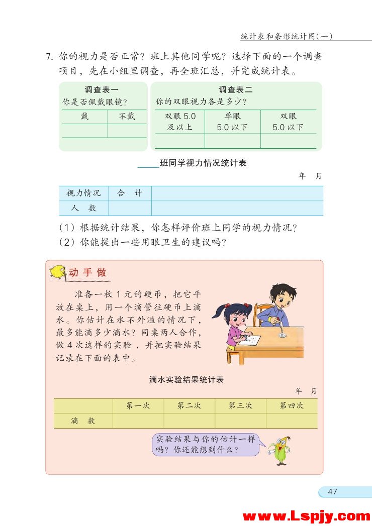 四 统计表和条形统计图（一）(第47页)