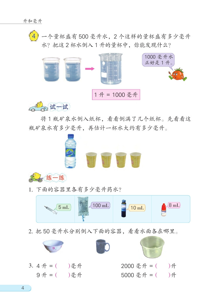 一 升和毫升(第4页)