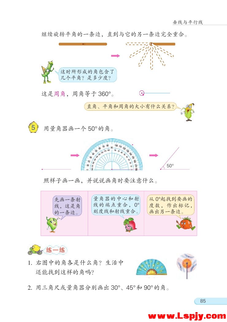 八 垂线与平行线(第85页)