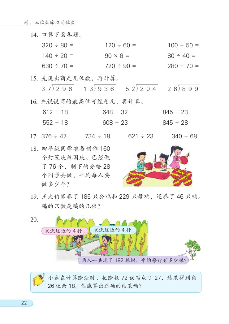二 两、三位数除以两位数(第22页)