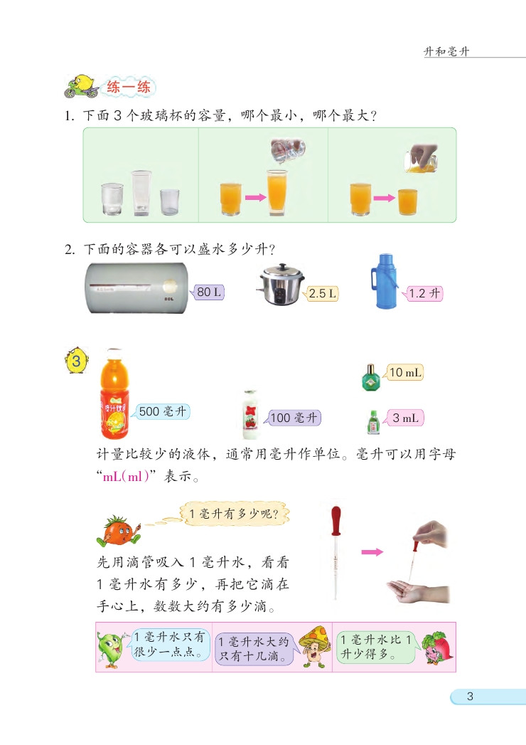 一 升和毫升(第3页)