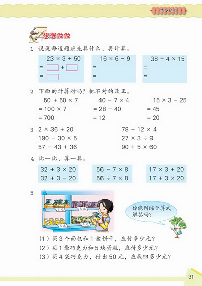3 混合运算(第31页)