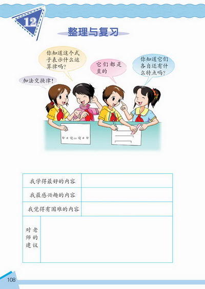 12 整理与复习(第108页)