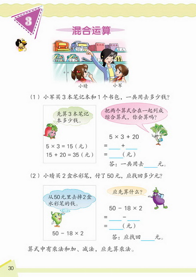 3 混合运算(第30页)