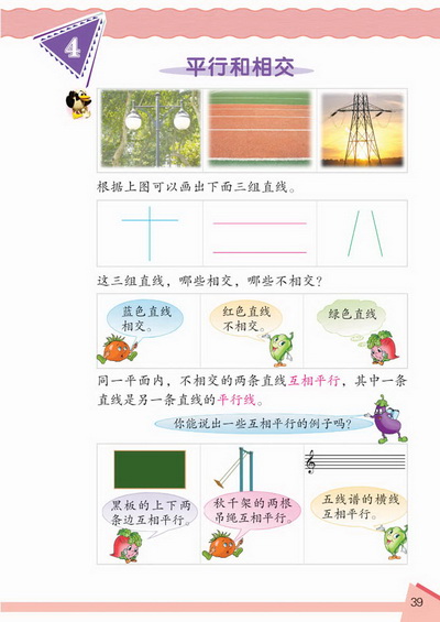 4 平行和相交(第39页)