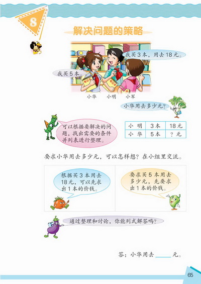 8 解决问题的策略(第65页)