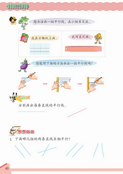 4 平行和相交(第40页)