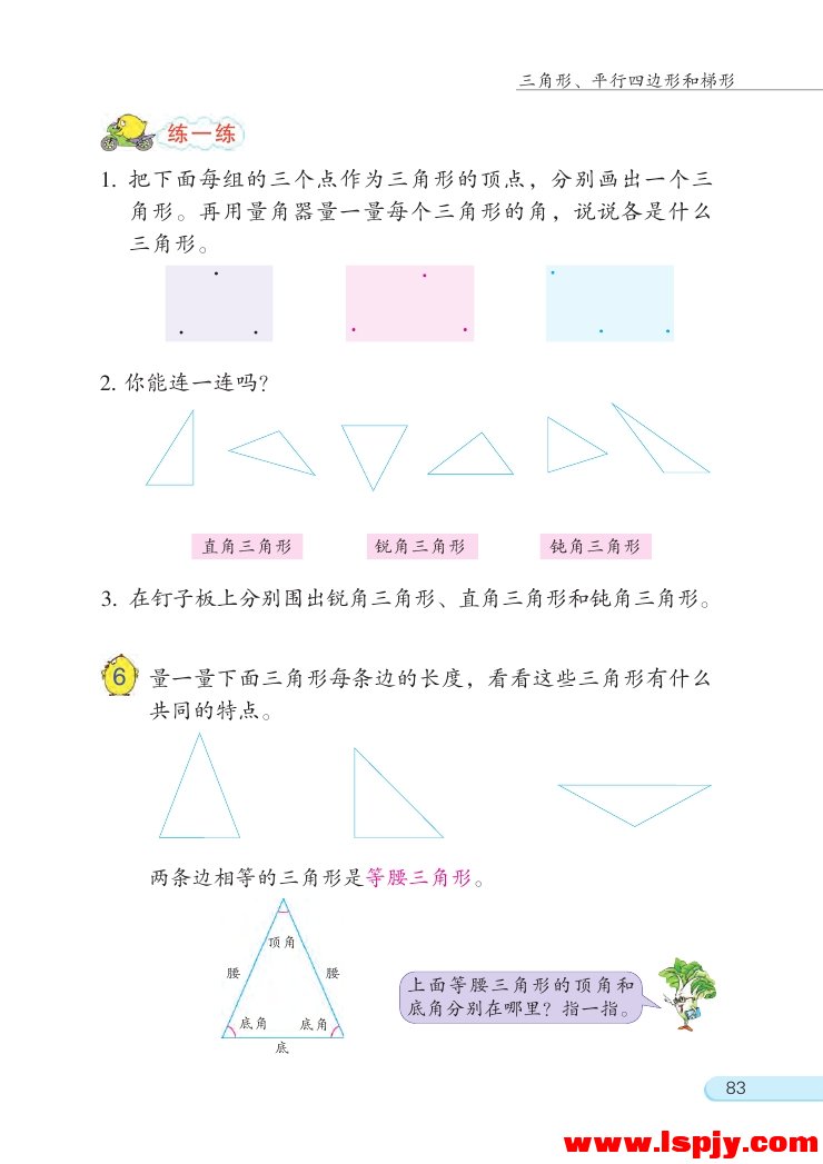 七 三角形、 平行四边形和梯形(第83页)