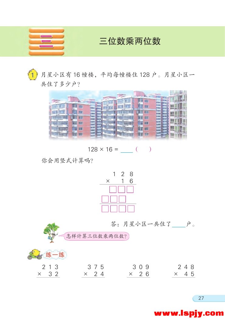 三 三位数乘两位数(第27页)