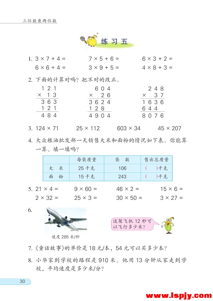 三 三位数乘两位数(第30页)