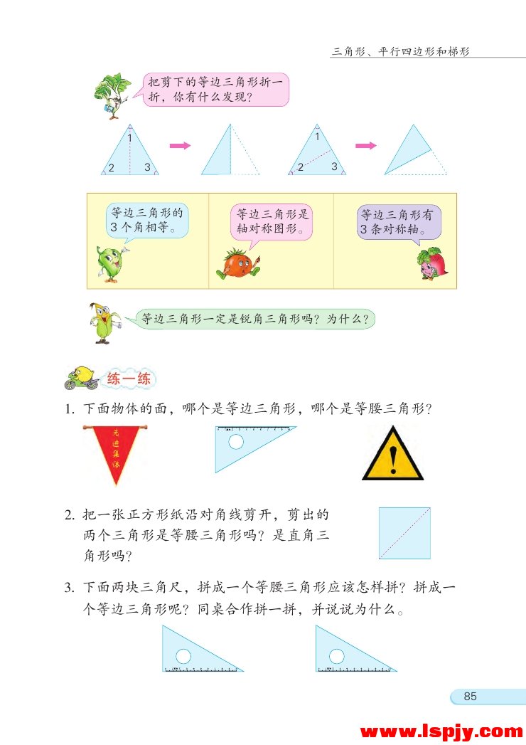 七 三角形、 平行四边形和梯形(第85页)