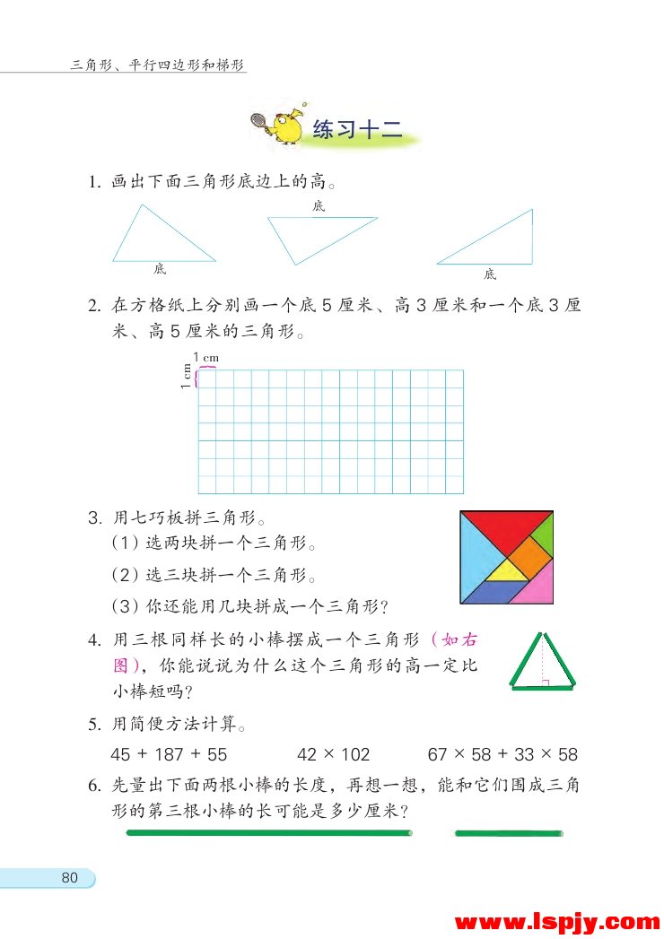 七 三角形、 平行四边形和梯形(第80页)