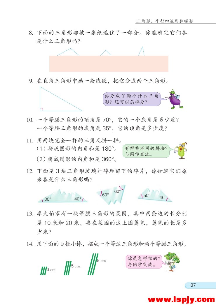 七 三角形、 平行四边形和梯形(第87页)