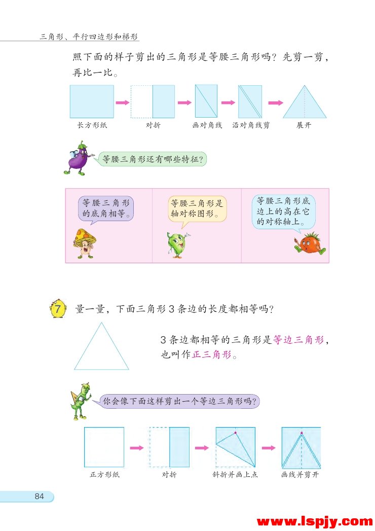 七 三角形、 平行四边形和梯形(第84页)