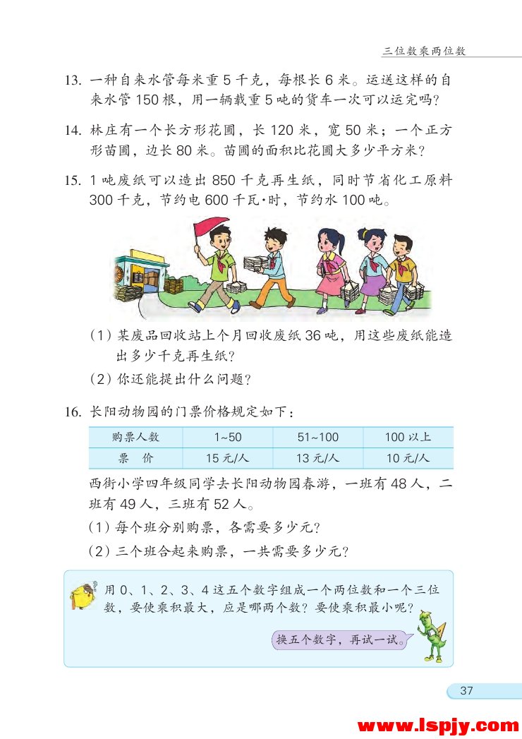 三 三位数乘两位数(第37页)