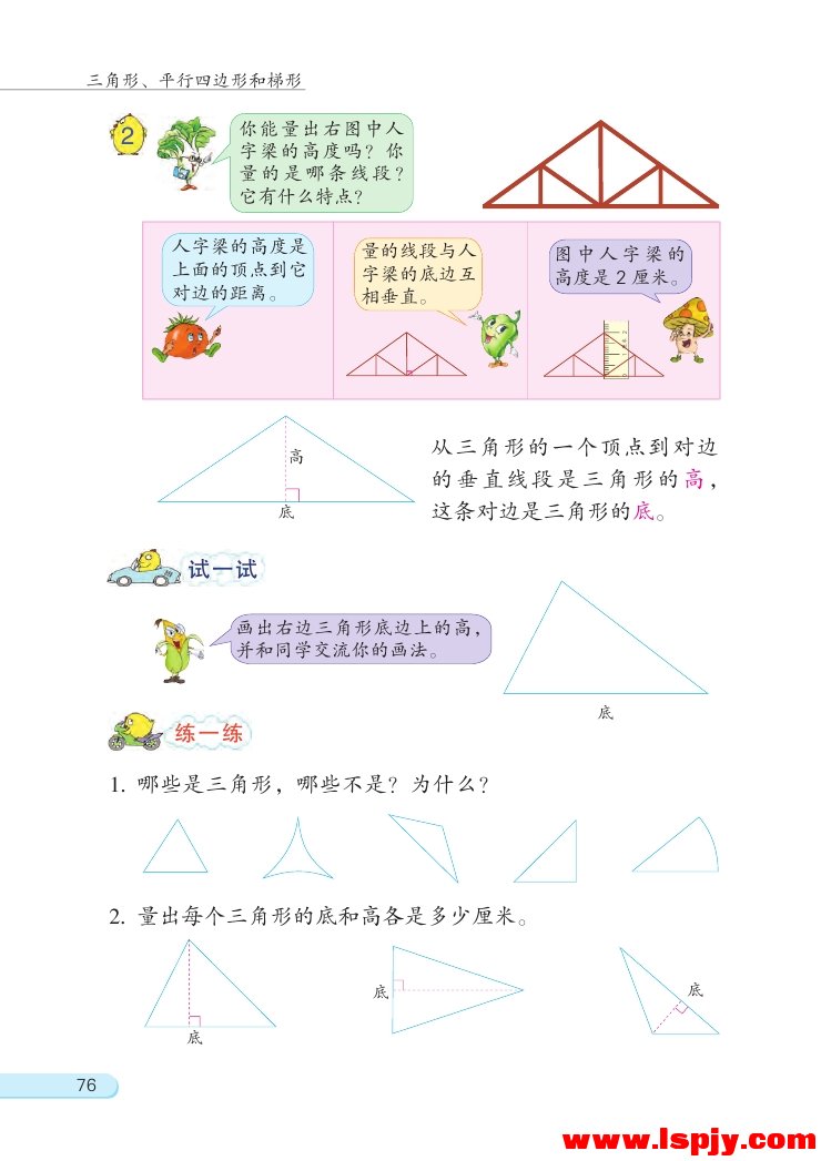 七 三角形、 平行四边形和梯形(第76页)