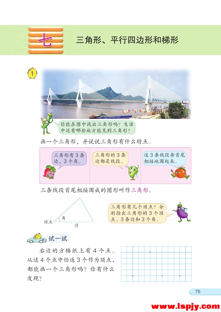 七 三角形、 平行四边形和梯形(第75页)