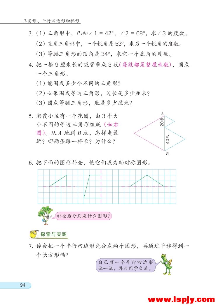 七 三角形、 平行四边形和梯形(第94页)