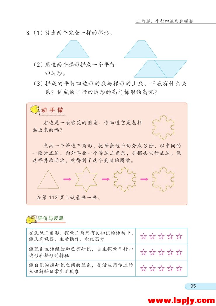 七 三角形、 平行四边形和梯形(第95页)