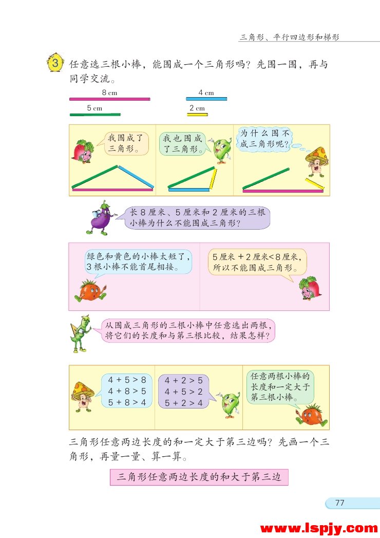 七 三角形、 平行四边形和梯形(第77页)