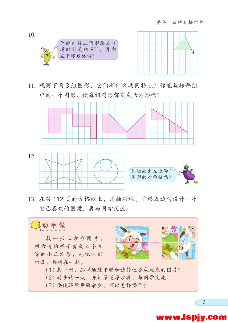 一 平移、 旋转和轴对称(第9页)