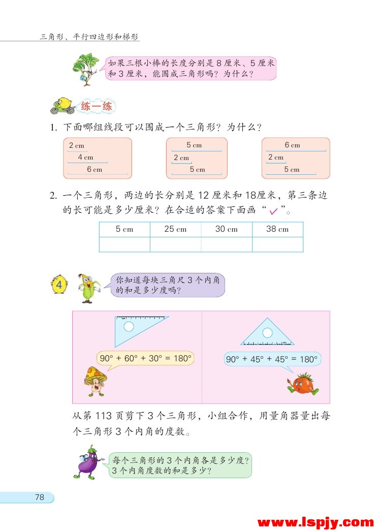 七 三角形、 平行四边形和梯形(第78页)