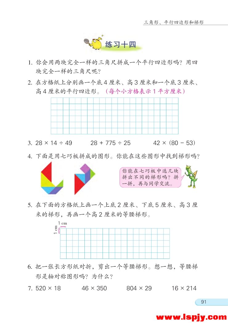 七 三角形、 平行四边形和梯形(第91页)