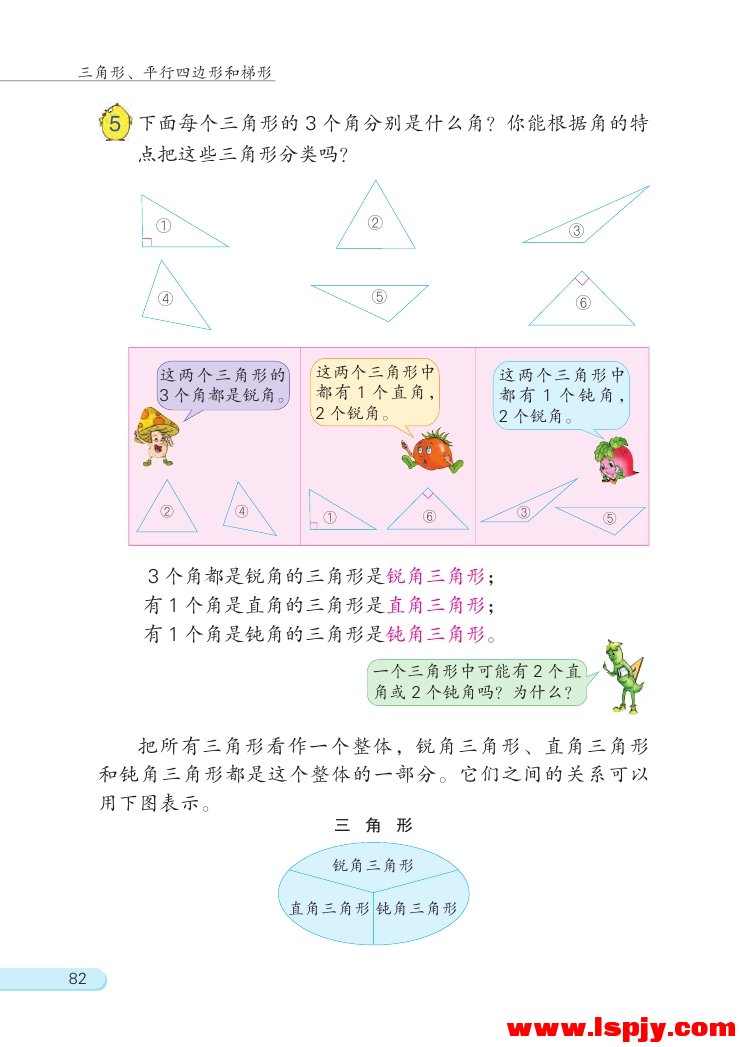 七 三角形、 平行四边形和梯形(第82页)