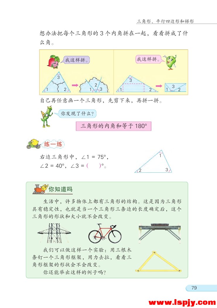 七 三角形、 平行四边形和梯形(第79页)