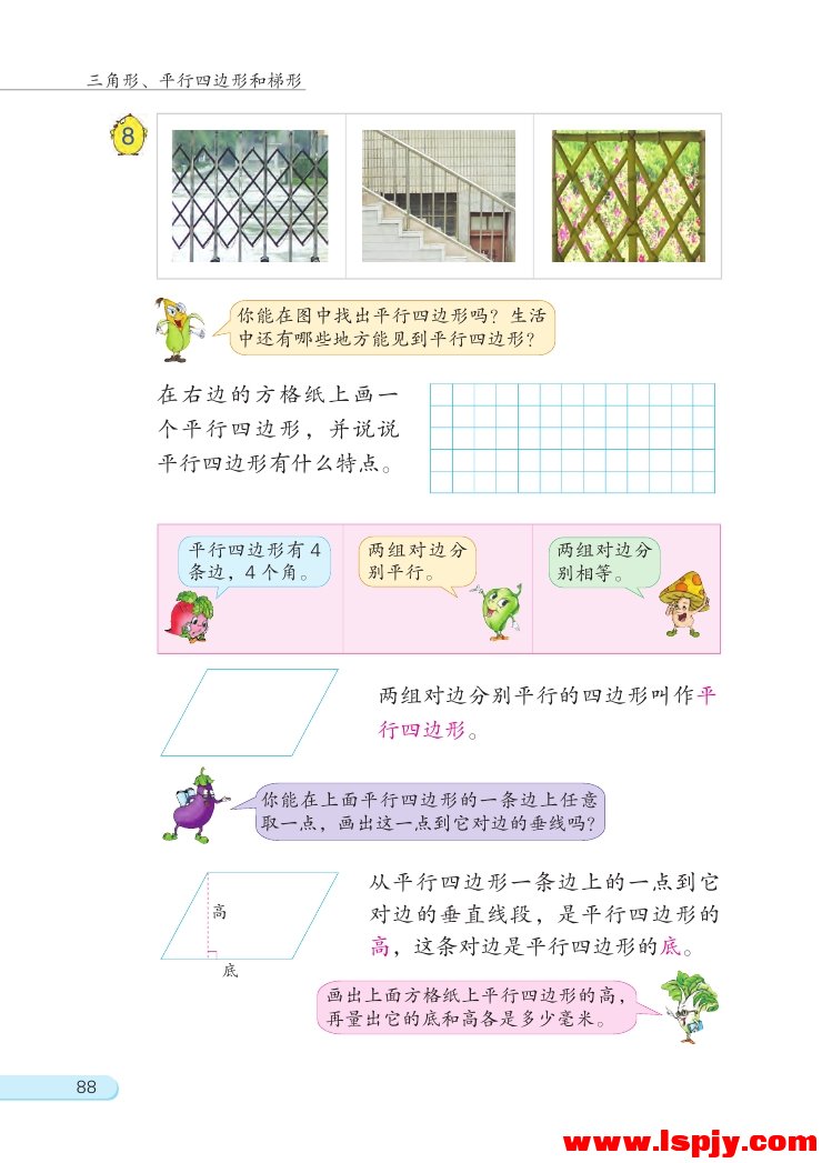 七 三角形、 平行四边形和梯形(第88页)