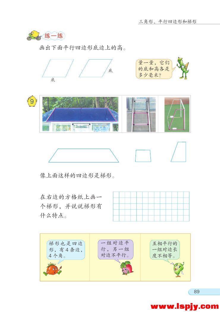 七 三角形、 平行四边形和梯形(第89页)